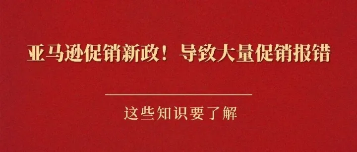 亚马逊<em>促销</em>新政！导致大量<em>促销</em>报错