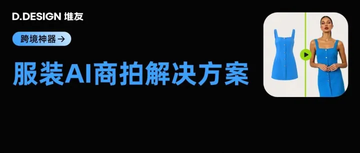 拳打“既要又要”，脚踢老板甲方！服装行业AI商拍解决方案来了～