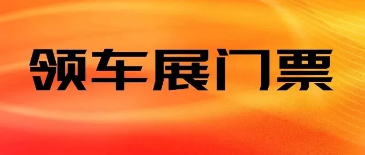 【郑州车展门票】80+品牌，1000+车型齐聚，郑州车展门票限时免费！