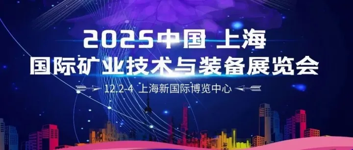 2025上海国际矿业展览会/上海矿业展（SIME）12月2日-4日上海浦东新国际博览中心