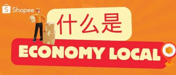 【物流服务】什么是<em>Economy</em> Local？