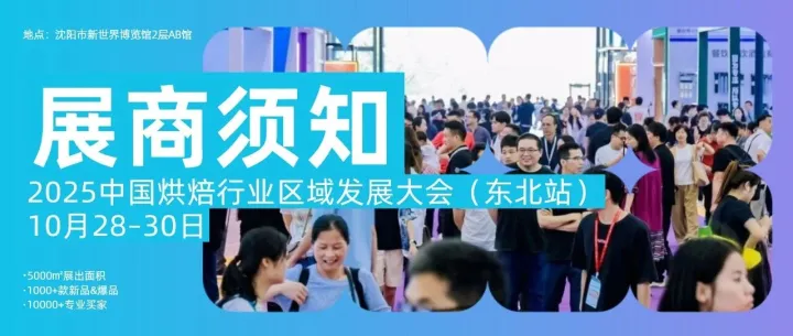 展商必读进馆指南！倒计时4天，东北区域大会展商报到、布展及撤展全流程指南，建议收藏！（10.28-30 沈阳）