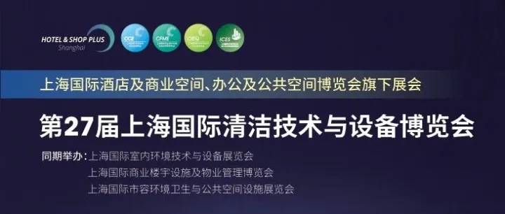 官方报名入口：第27届上海清洁展