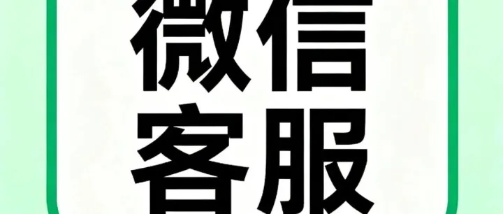 <em>微</em><em>信</em>人工客服<em>电话</em>是多少？24小时<em>联系</em>方法大全来了