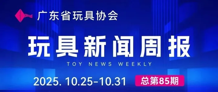 玩具新闻周报（10.25-10.31  总第85期）