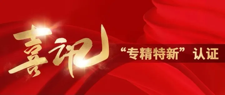 <em>中</em>企动力荣膺“专精<em>特</em>新”企业称号