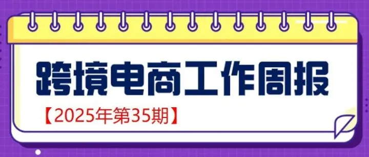 【跨境电商周报2025年第35期】