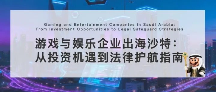 <em>游戏</em>与<em>娱乐</em>企业出海沙特：从投资机遇到法律护航指南