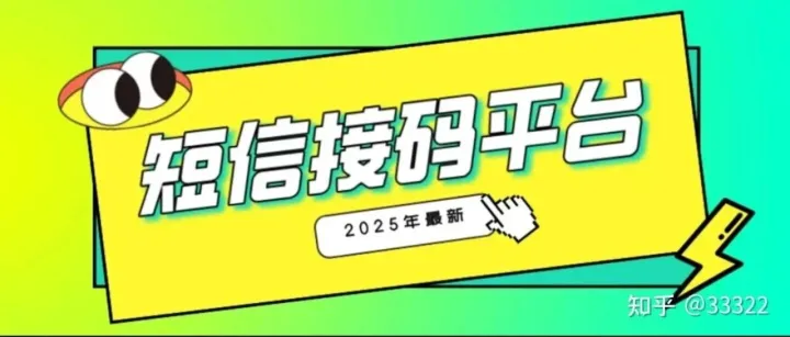 2025年最安全的<em>接</em><em>码</em><em>平台</em>：抖音快手小红书京东、淘宝、陌陌等<em>平台</em>的验证<em>码</em>技术与隐私保障