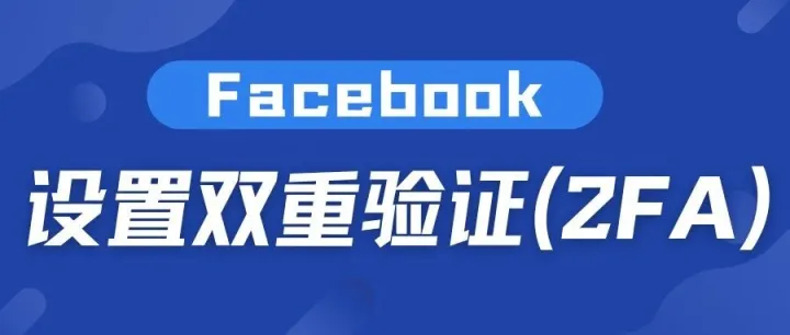 <em>2FA</em>双重认证是关键