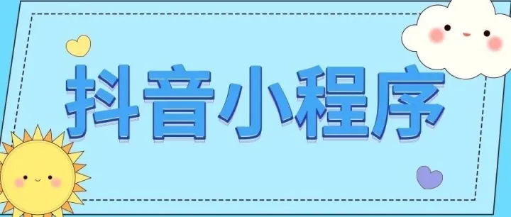 怎么制作抖音小程序？抖音小程序这里可以一键生成！