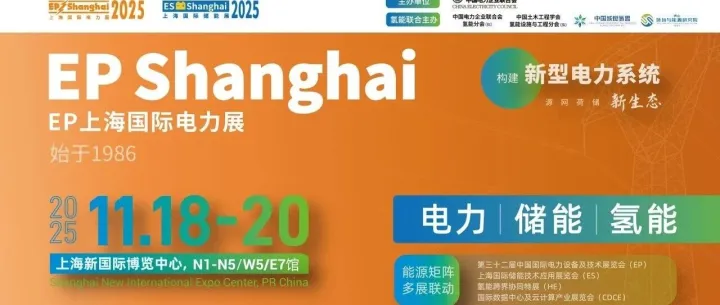 【11.18-11.20】第三十二届中国国际电力设备及技术展览会