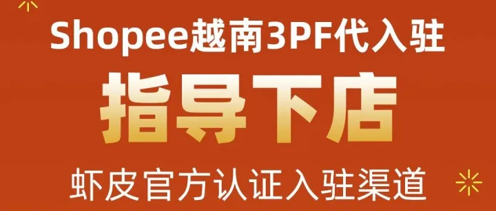 低门槛入局越南！Shopee越南3PF最新激励政策重磅来袭！