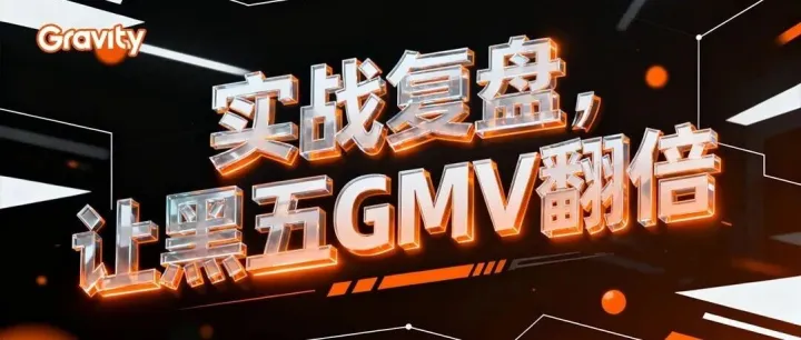 《实战复盘：一个户外品牌如何通过“数据驱动”策略，让黑五GMV翻倍》