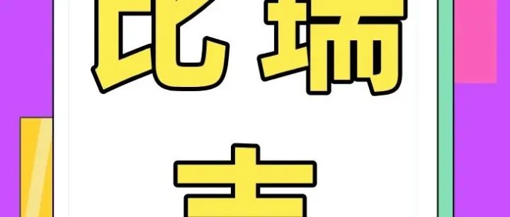 展商风采 | 比瑞吉（瑞杰）——携宠物食品、宠物用品等惊喜亮相第3届趣宠会！