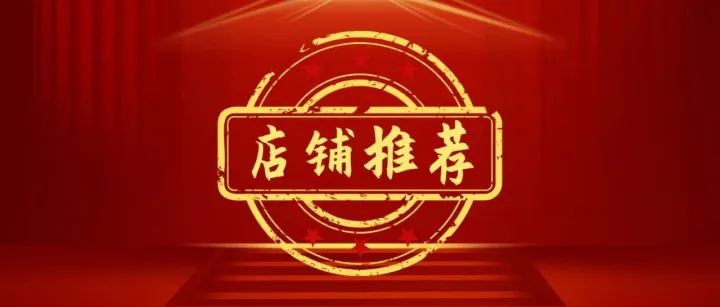 手慢无！精品高权店铺限时加推