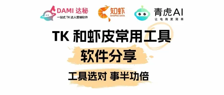 做TK和Shopee好用的跨境工具推荐