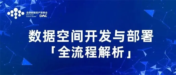 <em>数据</em>空间开发与<em>部署</em>全流程解析