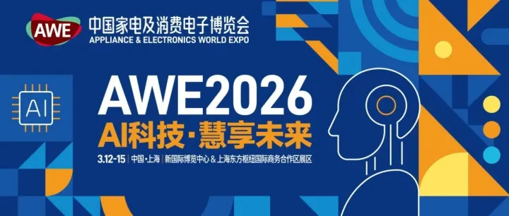 2026年3月12-15日AWE上海家电及消费电子博览会