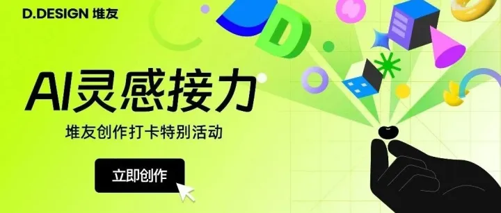 【AI灵感接力创作打卡活动】超轻松！无痛赢免费堆友会员+周边大礼包