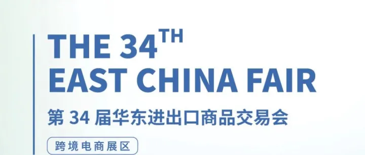 2026第34届华交会暨上海跨境电商展览会