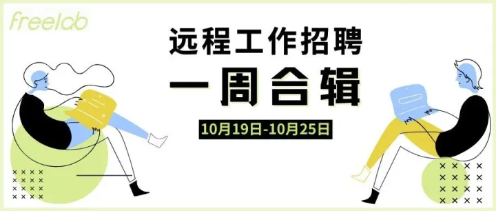 10.19-10.25 <em>远程</em><em>工作</em><em>招聘</em>合辑