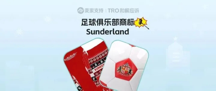 25-cv-01786，Sunderland足球俱乐部商标维权，TRO暂未冻结！