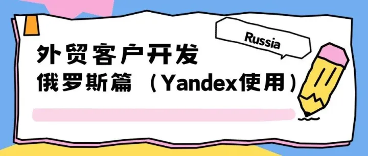 外贸客户开发-俄罗斯篇（Yandex使用方法）