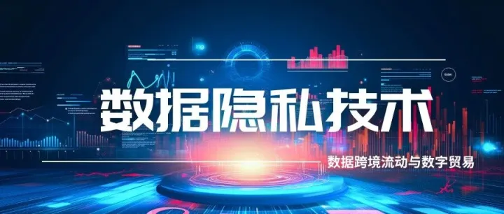 <em>数据</em>隐私<em>技术</em> | <em>数据</em>跨境流动与数字贸易