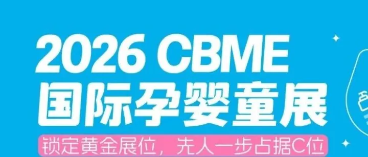 2026CBME孕婴童展、上届展后报告