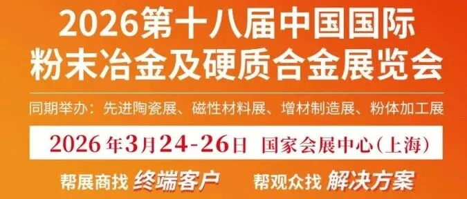 官方报名入口： 2026中国国际粉末冶金及硬质合金展览会