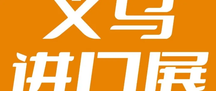 码上免费领票！义乌进口商品博览会11月13日开幕！