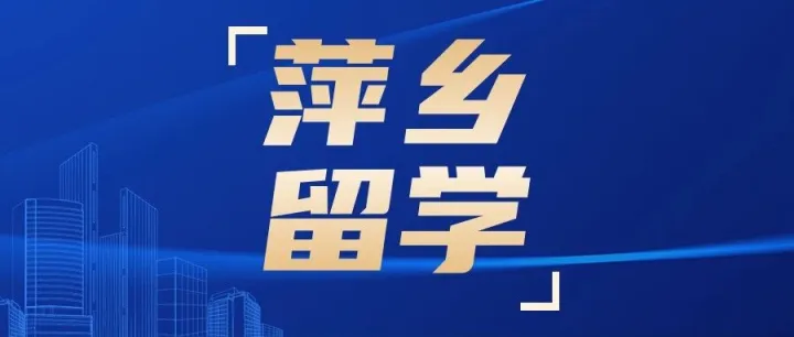 <em>萍乡</em>留学机构排名（<em>萍乡</em>留学机构十大排名）