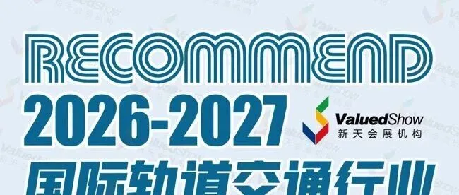 2026 - 2027年国际轨道交通行业展会：跨洲布局，抢占海外市场先机