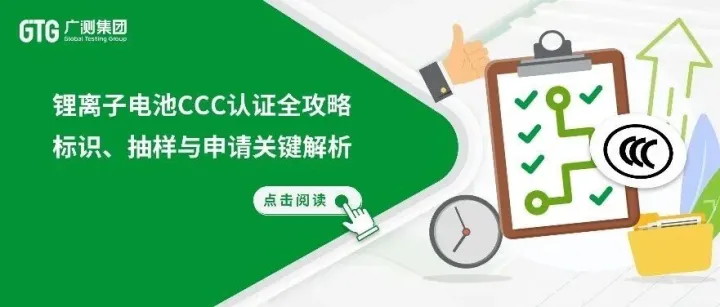 GTG·资讯 | 锂离子电池CCC认证全攻略：标识、抽样与申请关键解析