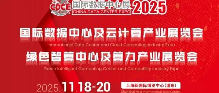 数据中心行业盛会，2025年11月上海邀你共赴算电协同之约