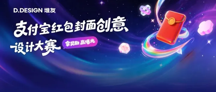 堆友x支付宝开启「支付宝红包封面创意设计大赛」：指间传情，等你投递！