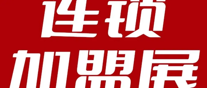 2025SFE上海加盟展（门票免费预约攻略+入场须知）一键get！