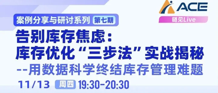 ACE直播·链见 | 告别<em>库存</em>焦虑：<em>库存</em>优化“三步法”实战揭秘--用<em>数据</em>科学终结<em>库存</em><em>管理</em>难题​