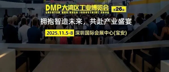 今日开幕｜2025DMP大湾区工博会邀您共启新程