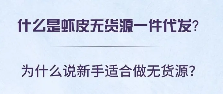 什么是虾皮无货源一件代发？为什么说新手适合做无货源？