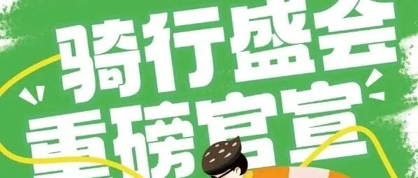 重磅通知｜2026北京国际自行车展举办时间官宣！