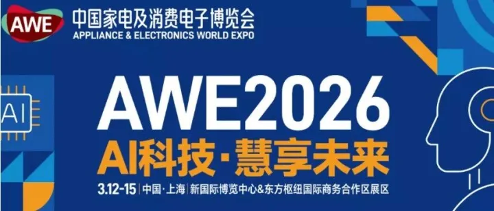2026中国<em>家电</em><em>展</em>-AWE上海<em>家电</em><em>展</em><em>参展</em>