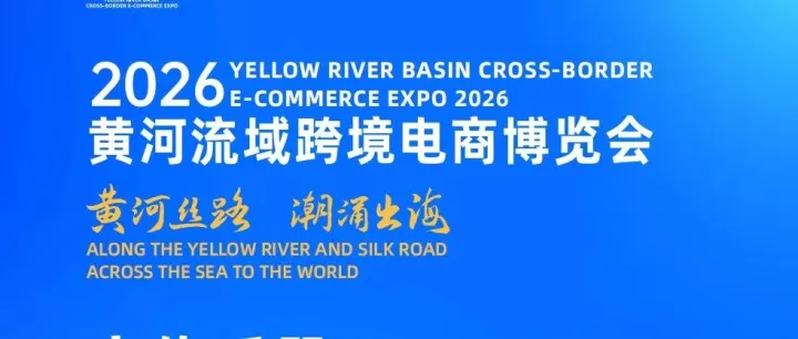 2026黄河流域（青岛）跨境电商博览会|青岛跨境电商展
