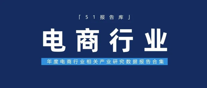 2025年电商行业<em>数据</em>报告合集（<em>360</em>份）