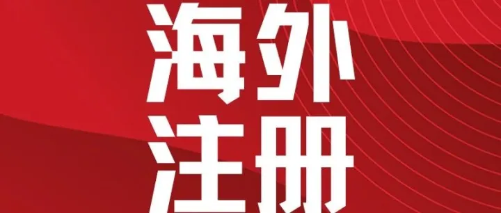 注册美国商标能在亚马逊、eBay、独立站都通用吗？