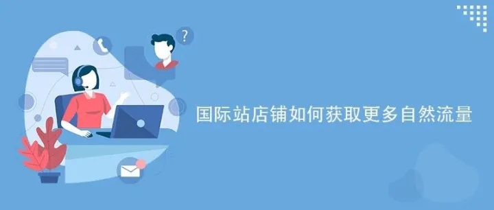 国际站店铺如何获取更多免费流量！