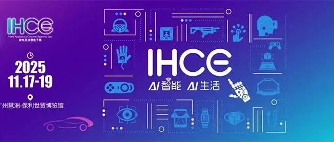 2025广州消费电子展11月17日开展（优质品牌+同期展会+交通指南）