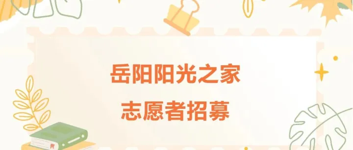 志愿服务｜<em>岳阳</em>阳光之家志愿者招募