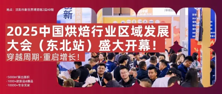 北方盛会，盛大开幕！2025中国烘焙行业区域发展大会（东北站）启幕！聚力沈阳，这里含“新”量爆表！